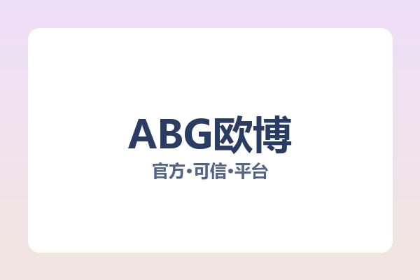 ABG欧博